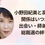 小野田紀美と高市早苗の関係はいつから？出会い・師弟関係・総裁選の絆を解説