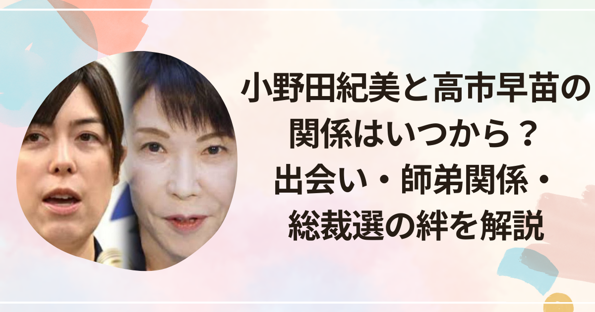 小野田紀美と高市早苗の関係はいつから？出会い・師弟関係・総裁選の絆を解説