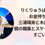 りくりゅうは実家がお金持ち？三浦璃来と木原龍一の親の職業とスケート費用がすごい