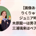 【画像あり】りくりゅうのジュニア時代！木原龍一は男子シングル、三浦璃来はペアで大活躍