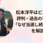 松本洋平はどんな人?評判・過去の不祥事と「なぜ当選し続けるのか」を解説