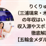 りくりゅう（三浦璃来・木原龍一）の年収はいくら？収入源やスポンサーを徹底解説【五輪金メダルで急増】