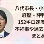 八代市長・小野泰輔の経歴・評判は?152キロ速度違反の不祥事や過去の炎上をまとめ
