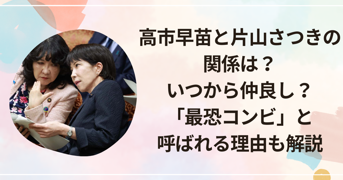 高市早苗と片山さつきの関係は？いつから仲良し？「最恐コンビ」と呼ばれる理由も解説