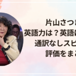 片山さつきの英語力は？英語は話せる？通訳なしスピーチや評価をまとめ