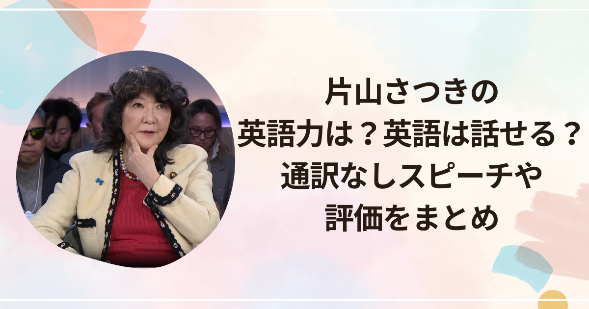 片山さつきの英語力は？英語は話せる？通訳なしスピーチや評価をまとめ