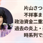 片山さつきの不祥事まとめ|政治資金二重計上から過去の炎上・疑惑まで時系列で解説