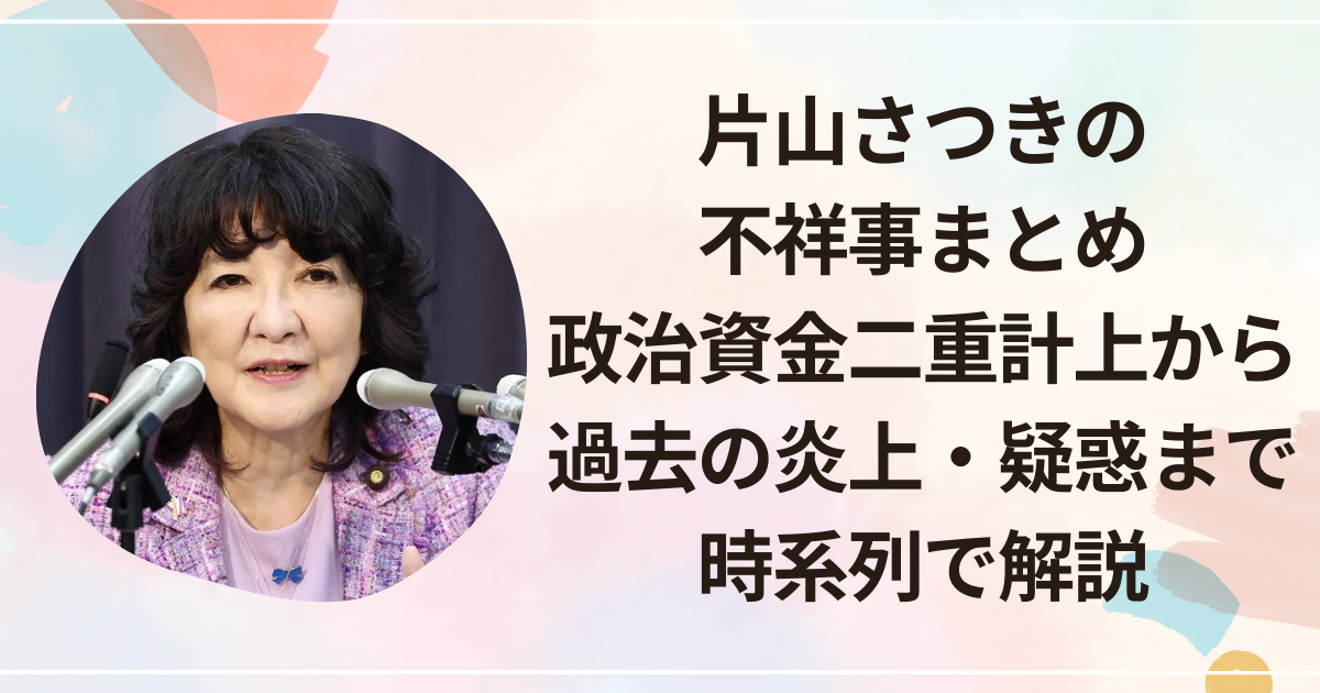 片山さつきの不祥事まとめ｜政治資金二重計上から過去の炎上・疑惑まで時系列で解説