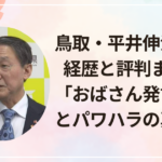 鳥取・平井伸治知事の経歴と評判まとめ!「おばさん発言」炎上とパワハラの真相は?