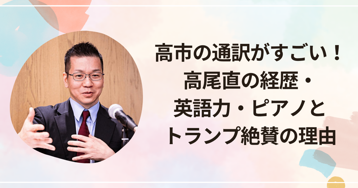 高市の通訳がすごい！高尾直の経歴・英語力・ピアノとトランプ絶賛の理由