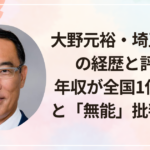 大野元裕・埼玉県知事の経歴と評判！年収が全国1位の理由と「無能」批判の真相