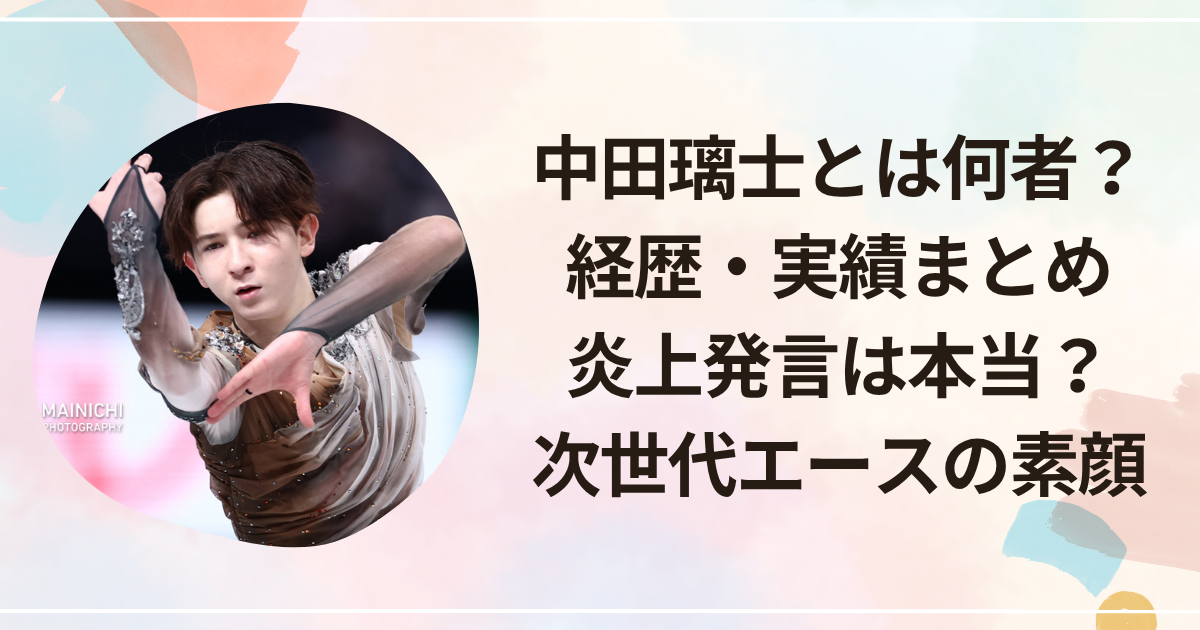 中田璃士とは何者？経歴・実績まとめ｜炎上発言は本当？次世代エースの素顔
