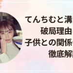 てんちむと溝口勇児の破局理由は？子供との関係や現在も徹底解説
