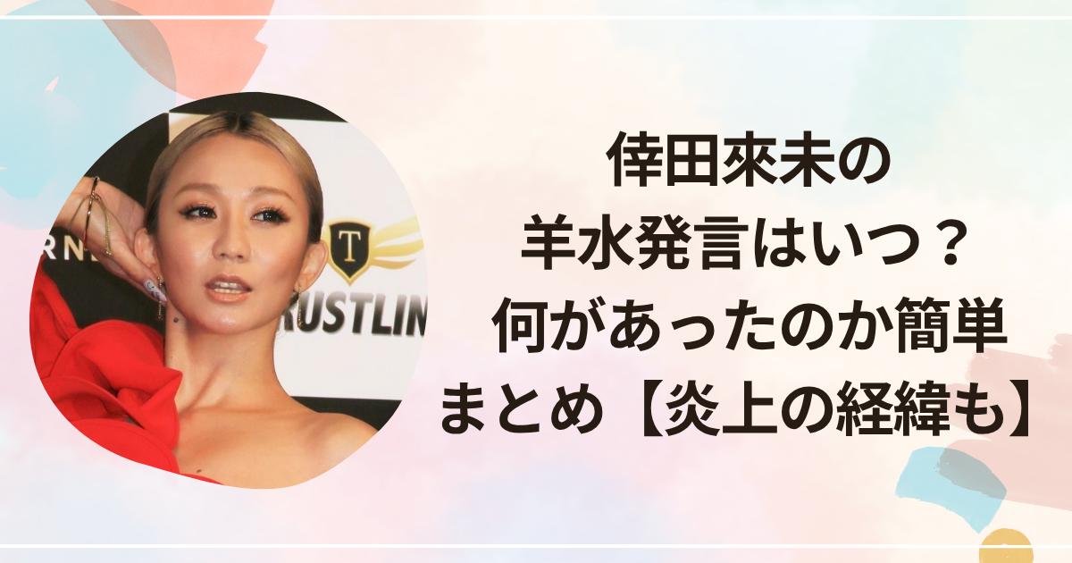 倖田來未の羊水発言はいつ？何があったのか簡単まとめ【炎上の経緯も】