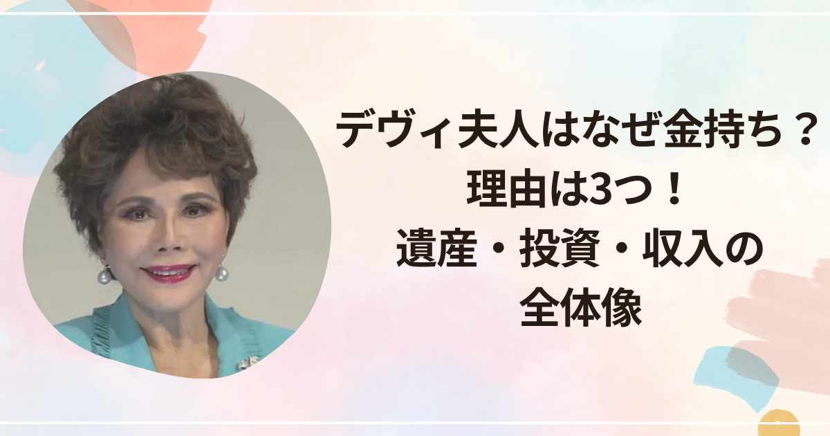 デヴィ夫人はなぜ金持ち？理由は3つ！遺産・投資・収入の全体像