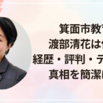 箕面市教育長・渡部清花は何者？経歴・評判・テロ疑惑の真相を簡潔に解説
