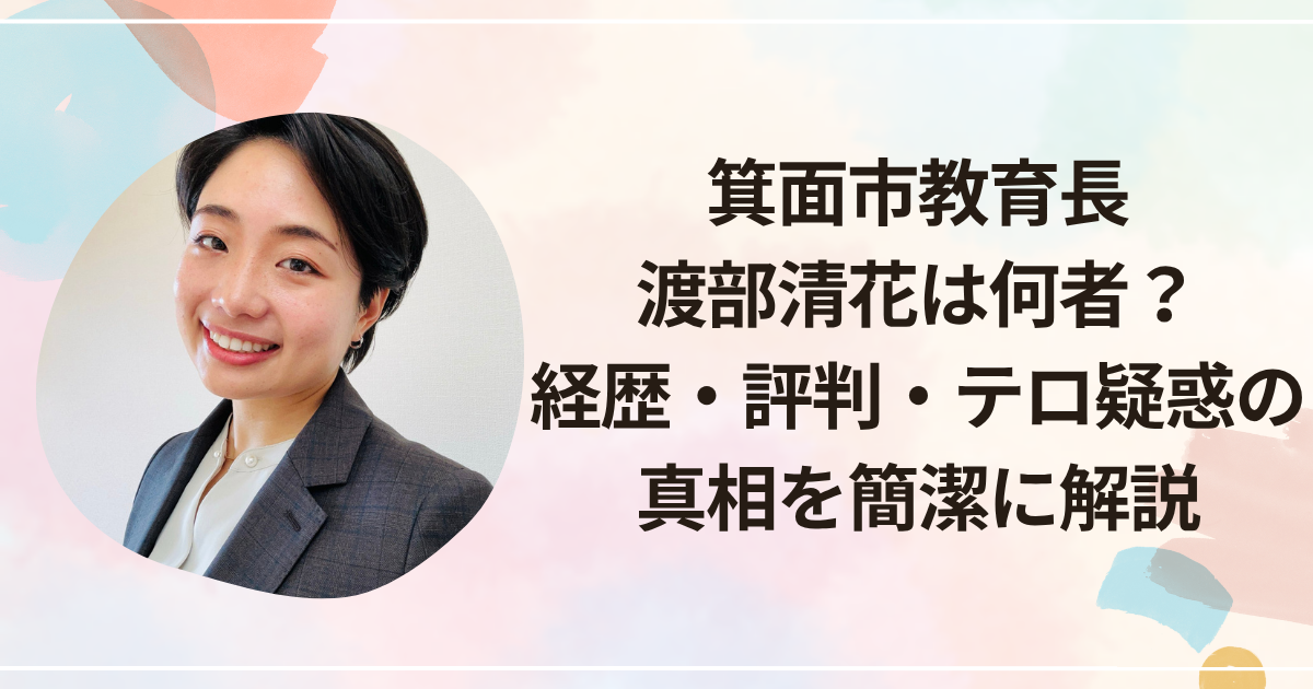 箕面市教育長・渡部清花は何者？経歴・評判・テロ疑惑の真相を簡潔に解説