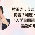 村田きょうこ議員って何者？経歴・評判・“入学金問題”質問が話題の理由