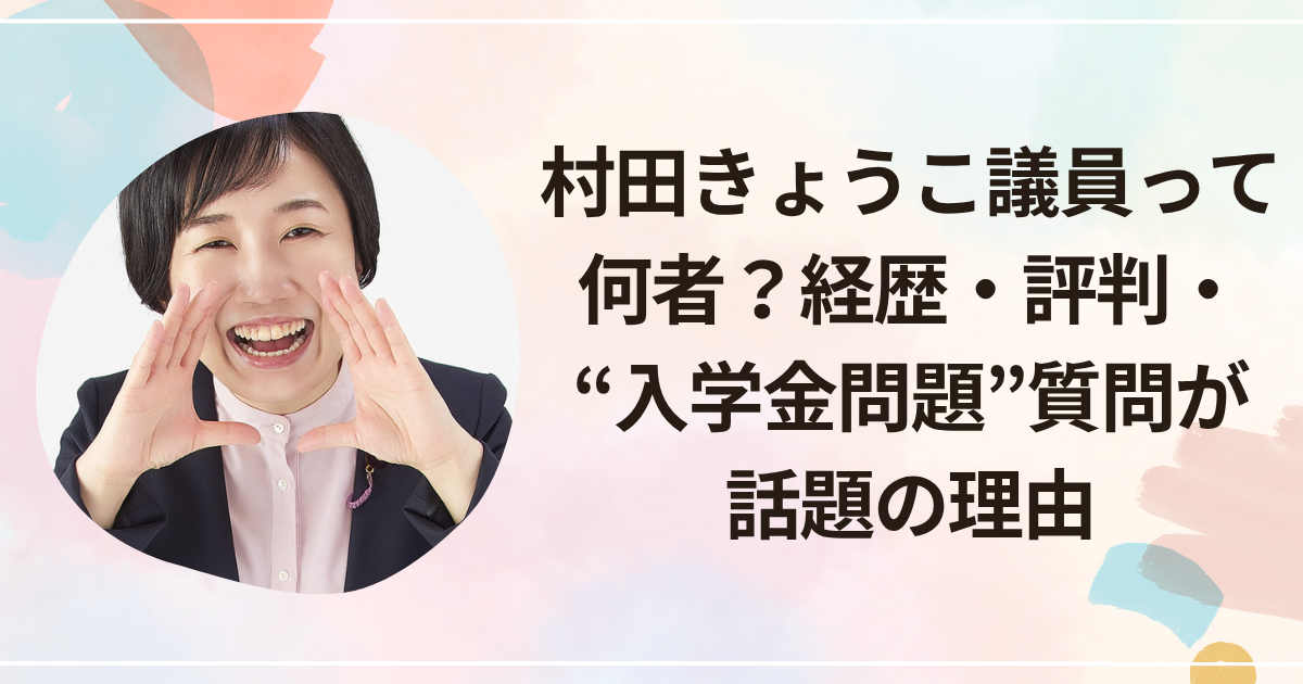 村田きょうこ議員って何者？経歴・評判・“入学金問題”質問が話題の理由