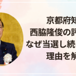 京都府知事・西脇隆俊の評判は？なぜ当選し続けるのか理由を解説