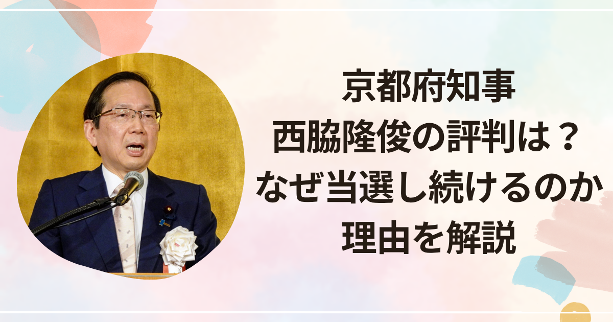 京都府知事・西脇隆俊の評判は？なぜ当選し続けるのか理由を解説