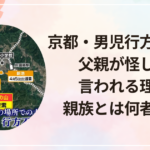 京都・小学生男児行方不明事件|父親が怪しいと言われる理由と親族とは何者か解説