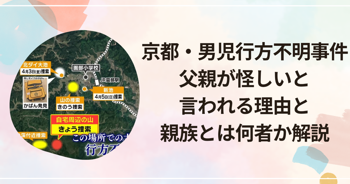 京都・小学生男児行方不明事件｜父親が怪しいと言われる理由と親族とは何者か解説