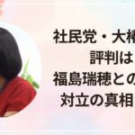 社民党・大椿裕子の評判は？福島瑞穂との関係や対立の真相まとめ