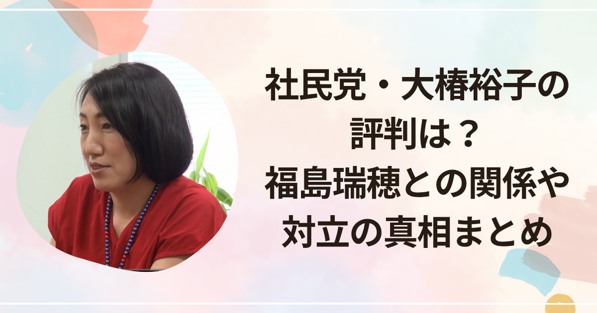 社民党・大椿裕子の評判は？福島瑞穂との関係や対立の真相まとめ