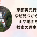 京都男児行方不明なぜ見つからない?山や地面を掘る捜索の理由を解説