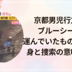 京都男児行方不明｜ブルーシートで運んでいたものは何？中身と捜索の意味を解説