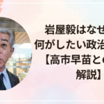 岩屋毅はなぜ当選?何がしたい政治家なのか【高市早苗との関係も解説】