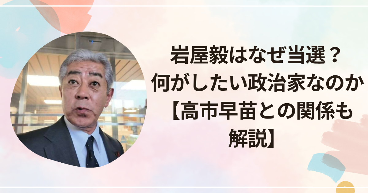 岩屋毅はなぜ当選？何がしたい政治家なのか【高市早苗との関係も解説】