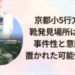 京都小5行方不明 靴発見場所はどこ?事件性と意図的に置かれた可能性を検証