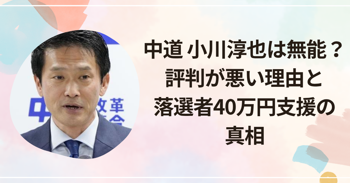 中道 小川淳也は無能？評判が悪い理由と落選者40万円支援の真相