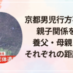 京都男児行方不明事件 親子関係を考察｜養父・母親・祖母それぞれの距離感とは