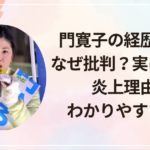 門寛子の経歴と評判|なぜ批判?実は優秀?炎上理由もわかりやすく解説