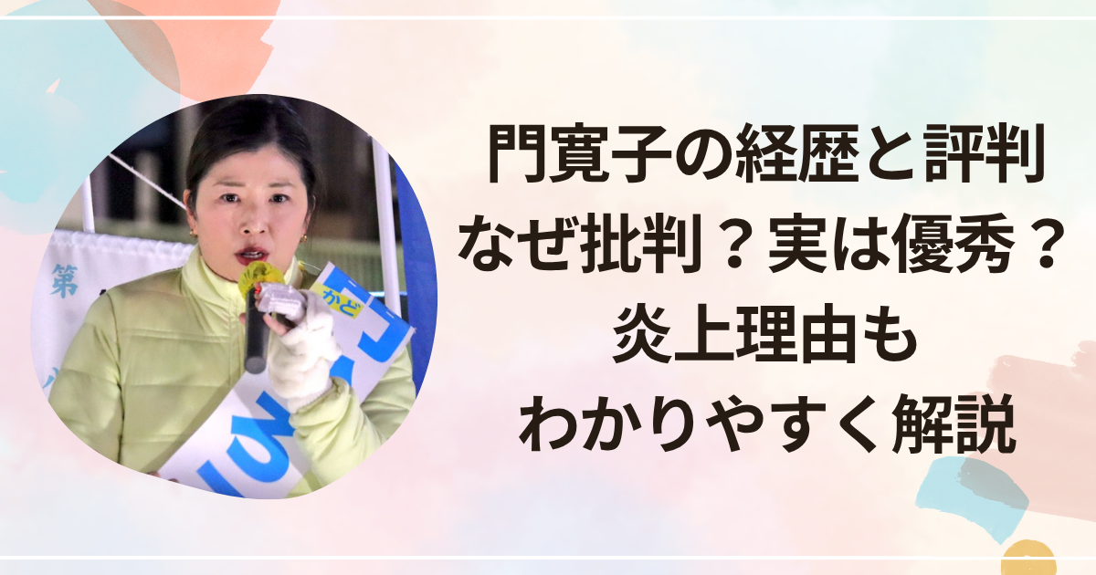 門寛子の経歴と評判｜なぜ批判？実は優秀？炎上理由もわかりやすく解説