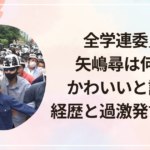 全学連委員長・矢嶋尋は何者？かわいいと話題の経歴と過激発言の真相