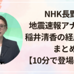 NHK長野の地震速報アナは誰？稲井清香の経歴・評判まとめ【10分で登場が話題】