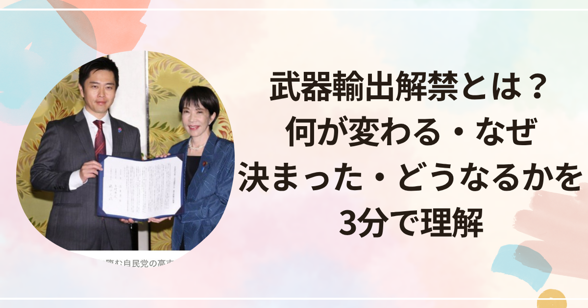 武器輸出解禁とは？何が変わる・なぜ決まった・どうなるかを3分で理解