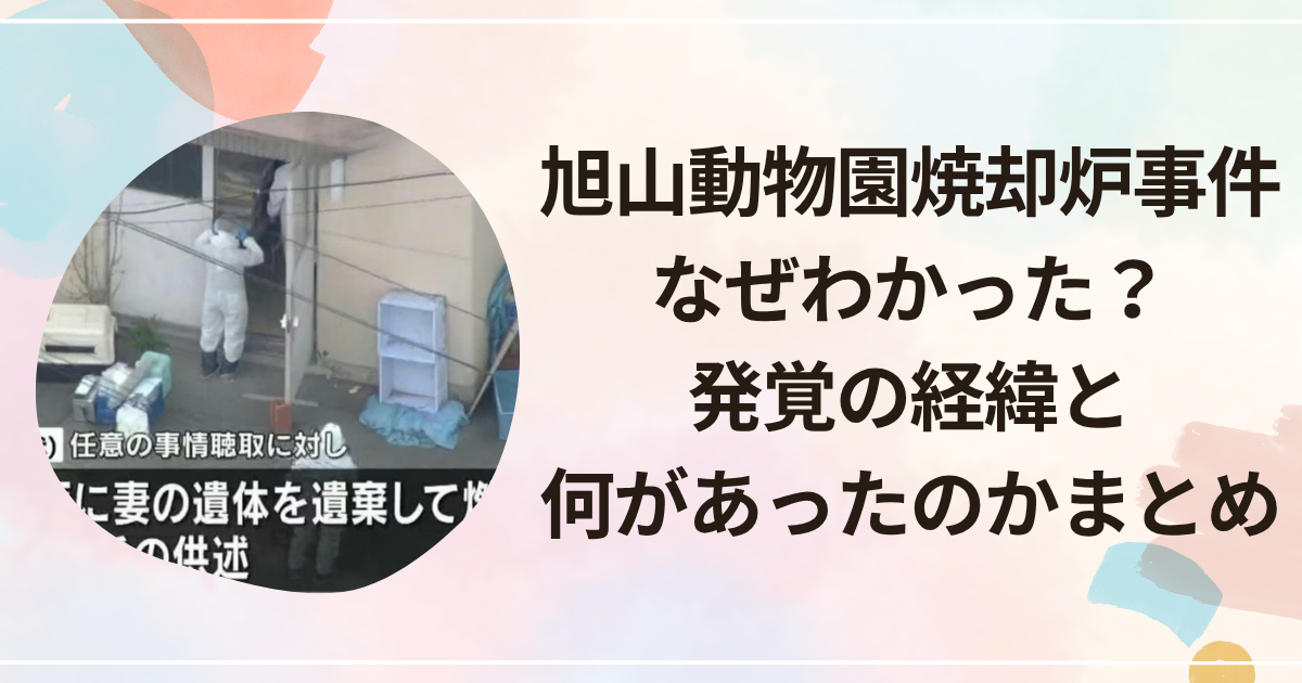 旭山動物園焼却炉事件｜なぜわかった？発覚の経緯と何があったのかまとめ