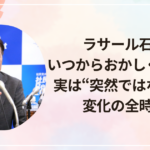 ラサール石井はいつからおかしくなった?実は“突然ではなかった”変化の全時系列