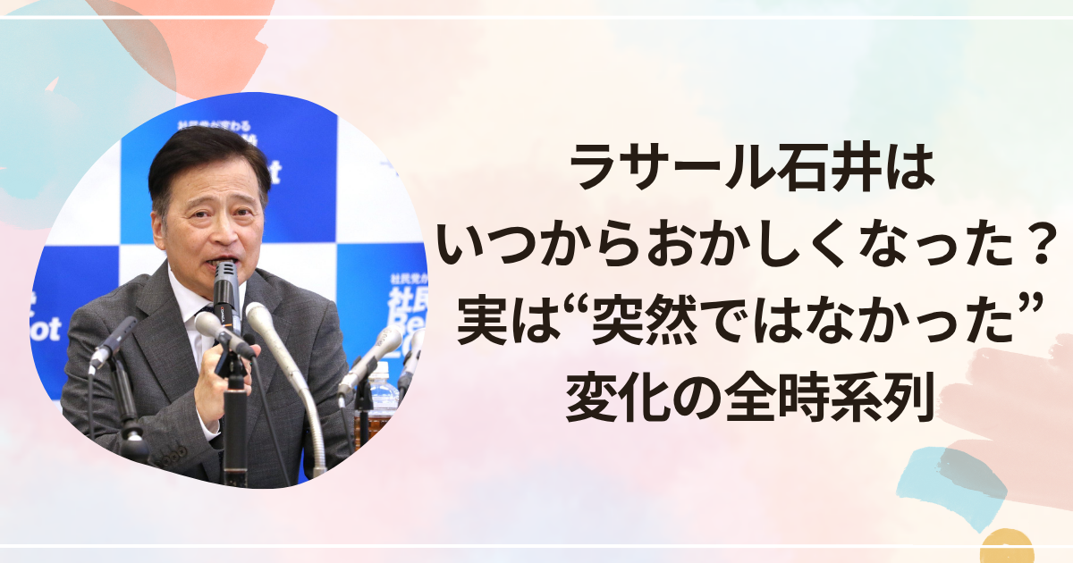 ラサール石井はいつからおかしくなった？実は“突然ではなかった”変化の全時系列