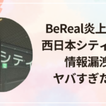 BeReal炎上まとめ|西日本シティ銀行の情報漏洩がヤバすぎた理由
