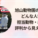 旭山動物園の犯人はどんな人物?担当動物・経歴・評判から見える素顔