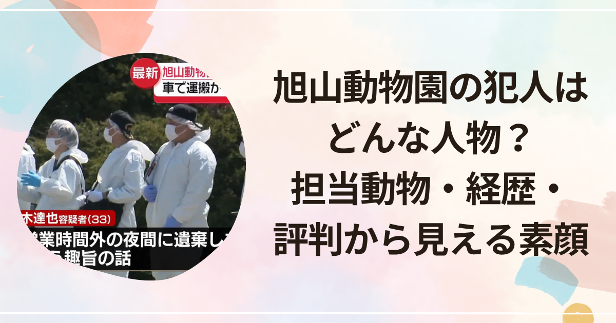 旭山動物園の犯人はどんな人物？担当動物・経歴・評判から見える素顔