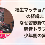 福生マッチョハンマー男の経緯まとめ｜なぜ習志野で逮捕？騒音トラブルと少年側の実態は