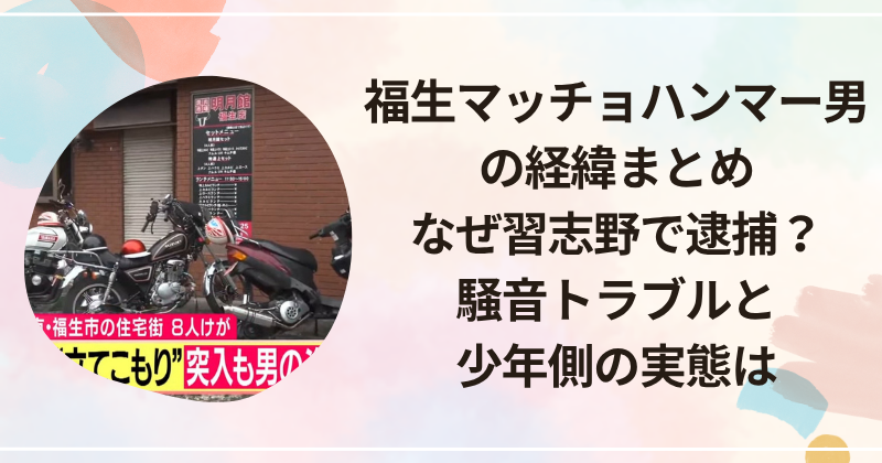 福生マッチョハンマー男の経緯まとめ｜なぜ習志野で逮捕？騒音トラブルと少年側の実態は
