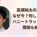 高畑裕太の声明はなぜ今?何したのか・ハニートラップ説との関係も解説